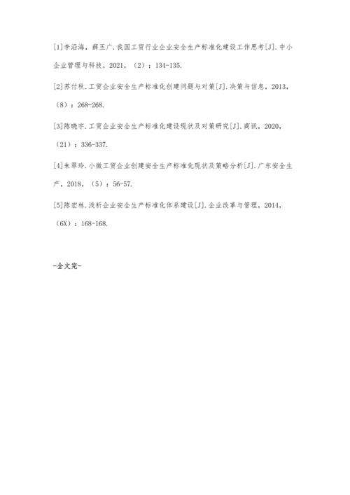 中小型工贸企业安全生产标准化建设策略.docx