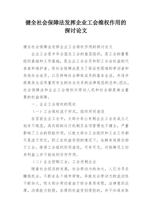 健全社会保障法发挥企业工会维权作用的探讨论文.docx