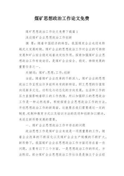 煤矿思想政治工作论文免费.docx