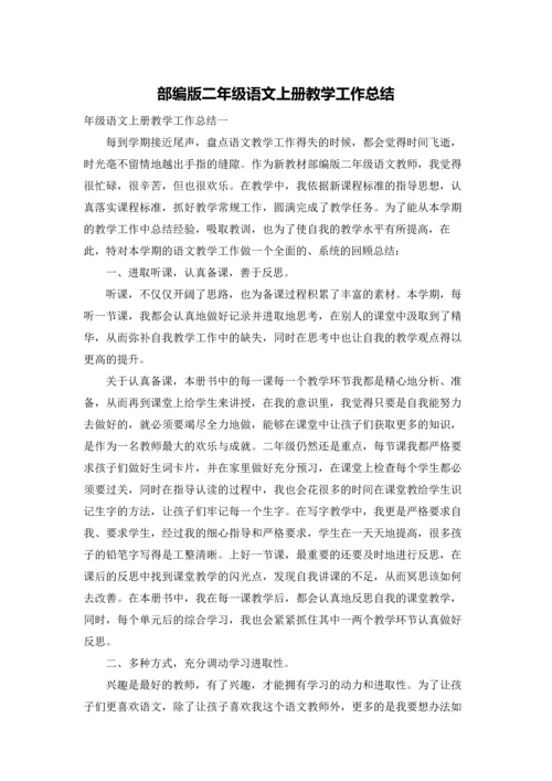 部编版二年级语文上册教学工作总结.docx