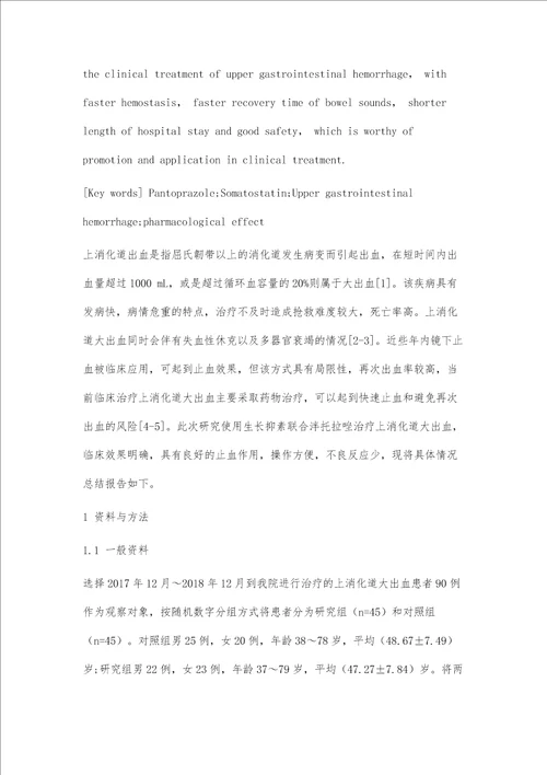 生长抑素联合泮托拉唑治疗上消化道大出血的疗效观察及药理作用
