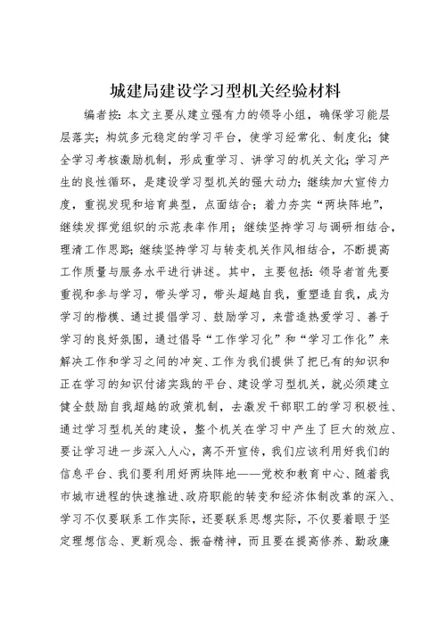 城建局建设学习型机关经验材料