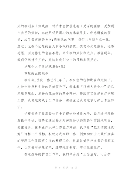 护理个人年终述职报告.docx