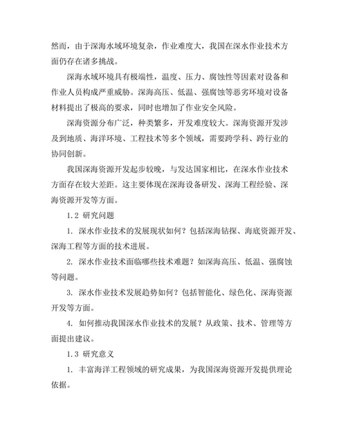 海洋工程中的深水作业技术发展
