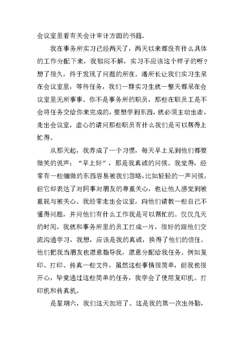 会计师事务所实习报告总结3000字