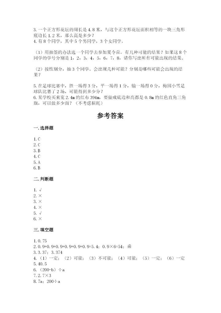 2022五年级上册数学期末测试卷（名师系列）.docx