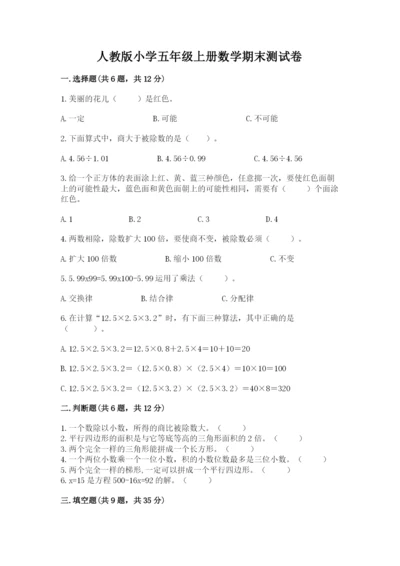 人教版小学五年级上册数学期末测试卷精品（全国通用）.docx