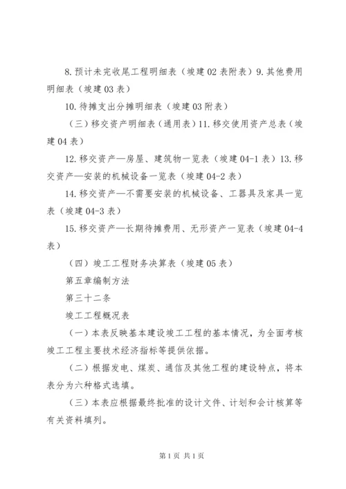 基本建设工程竣工决算报告编制办法.docx