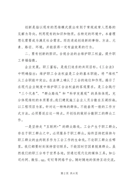 以改革创新统领工会工作.docx