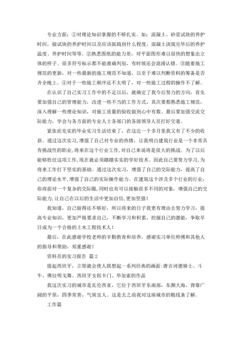 资料员的实习报告汇总九篇.docx