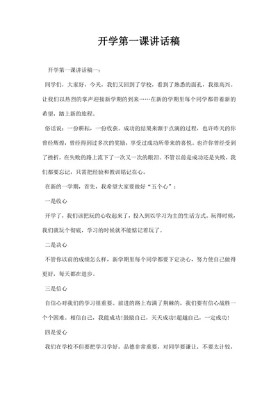 开学第一课讲话稿