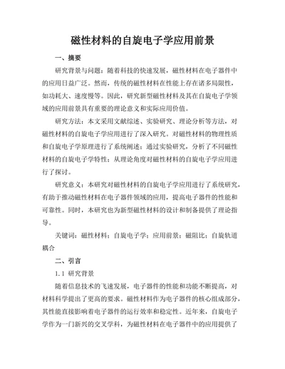 磁性材料的自旋电子学应用前景