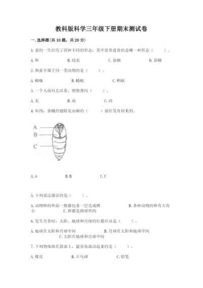 教科版科学三年级下册期末测试卷附完整答案（全国通用）.docx