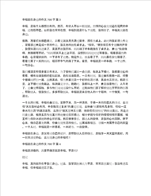 幸福就在身边的作文700字