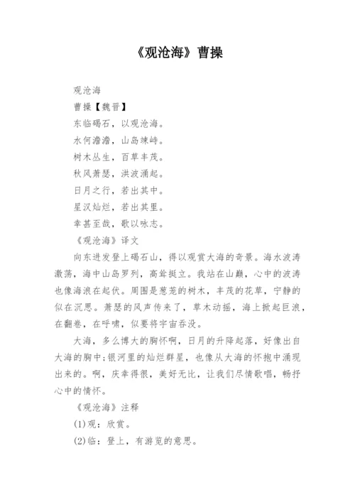 《观沧海》曹操.docx