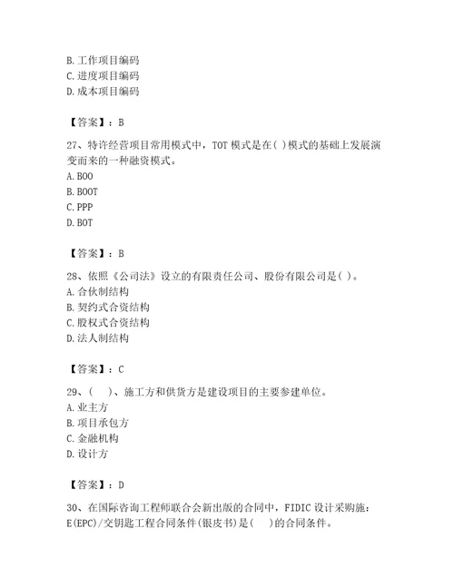 2023年投资项目管理师之投资建设项目组织题库及答案名校卷