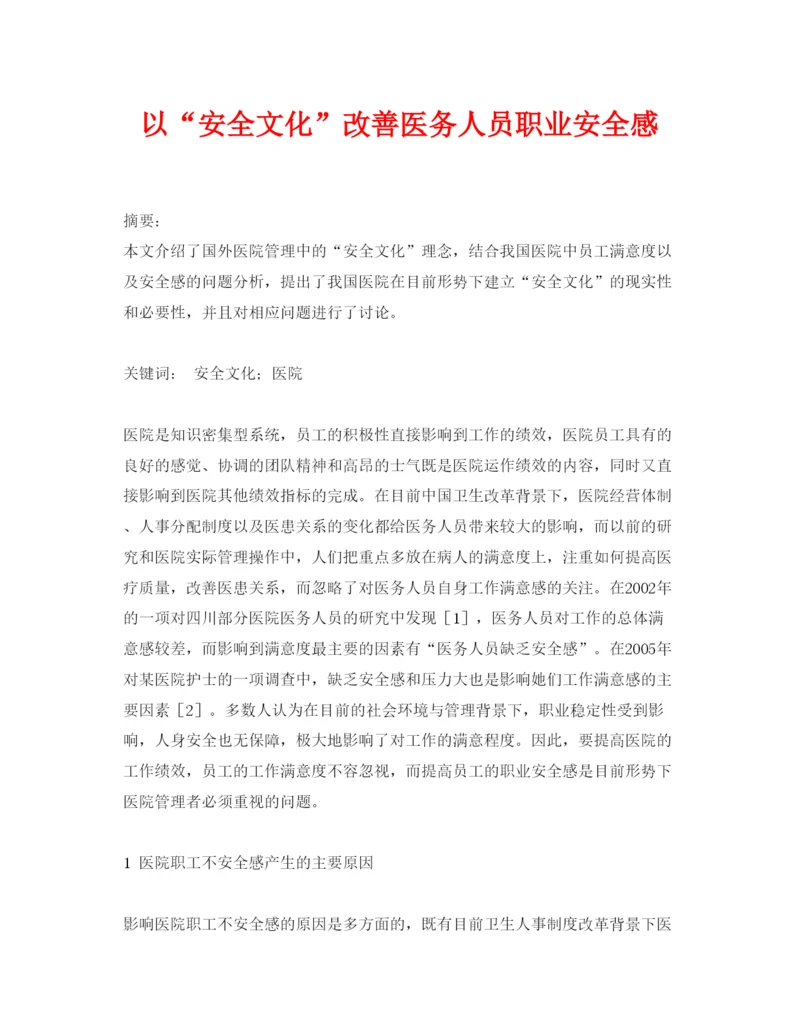 【精编】《安全管理论文》之以安全文化改善医务人员职业安全感.docx