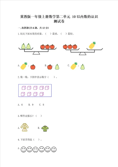 冀教版一年级上册数学第二单元 10以内数的认识 测试卷b卷