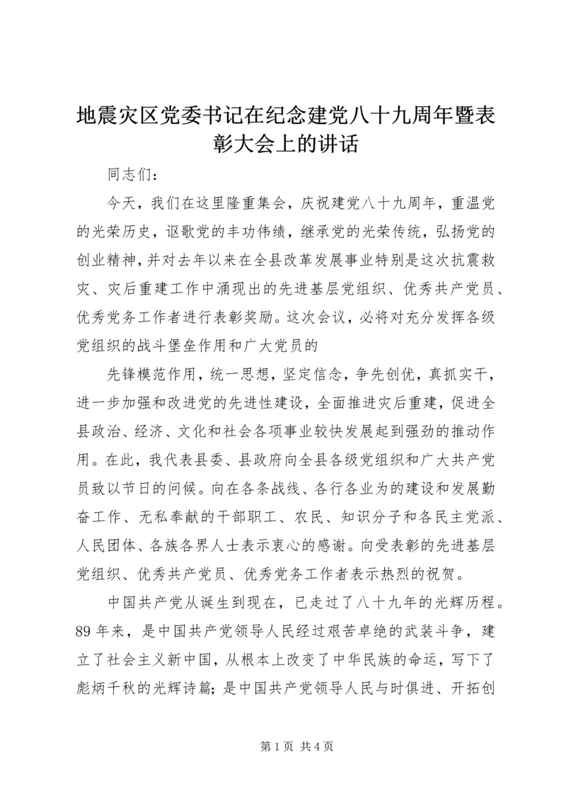 地震灾区党委书记在纪念建党八十九周年暨表彰大会上的讲话 (2).docx