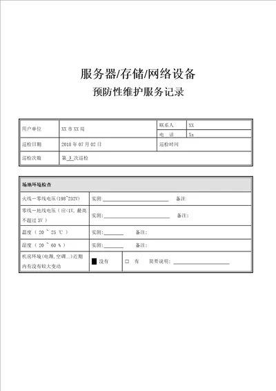 服务器存储网络设备巡检报告