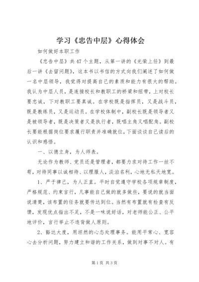 学习《忠告中层》心得体会 (3).docx