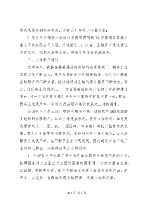 土地利用情况的调研报告 (2).docx