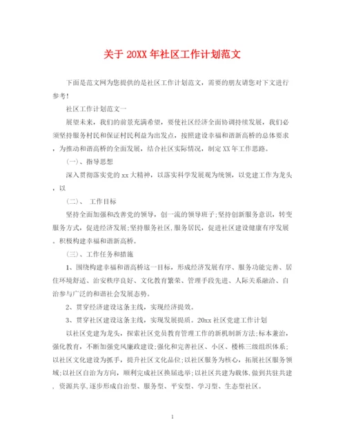 精编之关于社区工作计划范文.docx