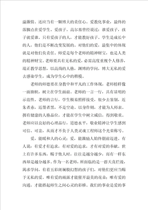 关于爱与责任师德优秀演讲稿师德师风爱与责任