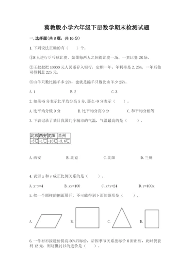 冀教版小学六年级下册数学期末检测试题及答案【夺冠】.docx