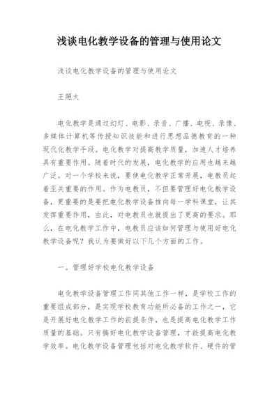 浅谈电化教学设备的管理与使用论文.docx
