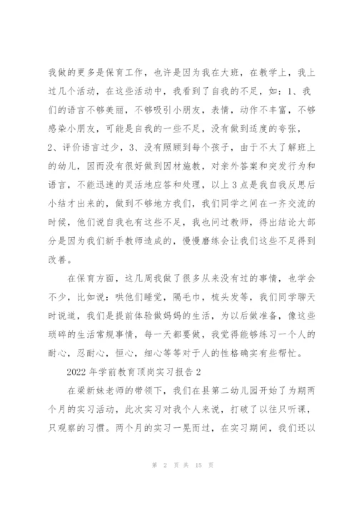 2022年学前教育顶岗实习报告.docx
