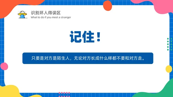 幼儿园防拐防骗安全“童”行家长会PPT