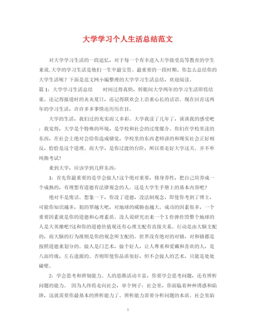 精编之大学学习个人生活总结范文.docx