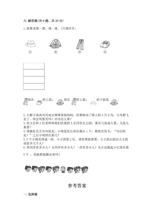 人教版一年级上册数学期中测试卷附参考答案【培优a卷】.docx