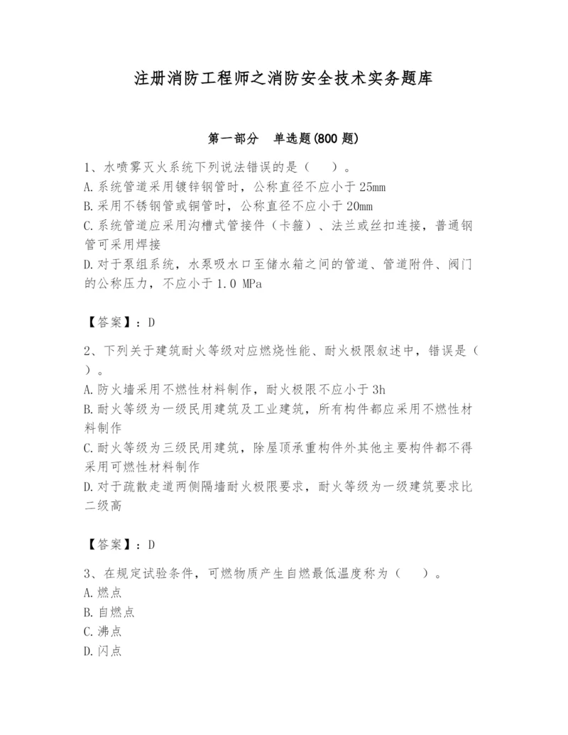 注册消防工程师之消防安全技术实务题库及1套完整答案.docx