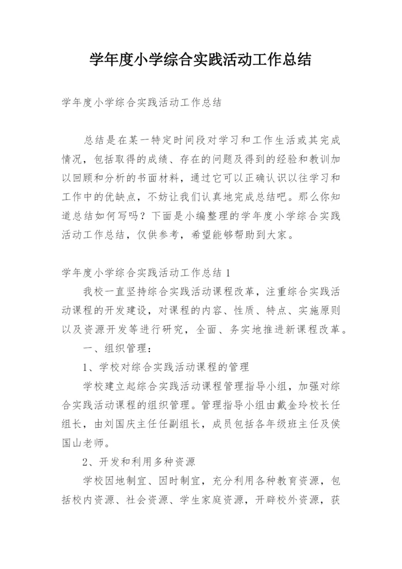 学年度小学综合实践活动工作总结.docx