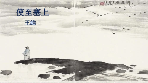 第13课《 唐诗五首》课件