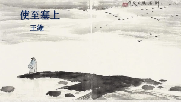 第13课《 唐诗五首》课件