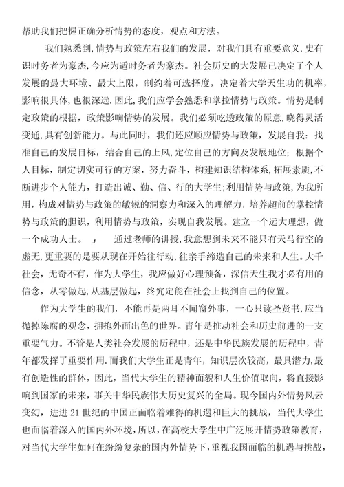 形势与政策学习心得体会某年字