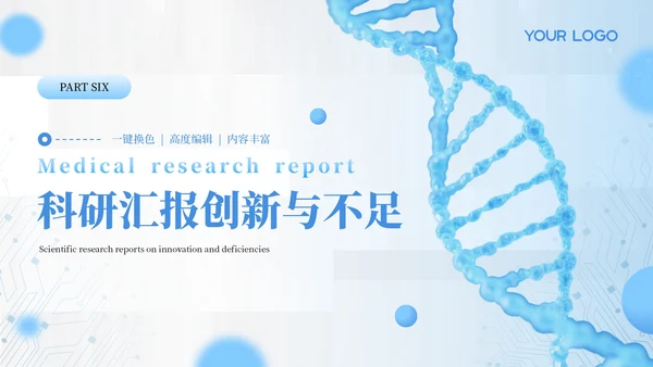 蓝色医学医疗科研汇报通用PPT模板