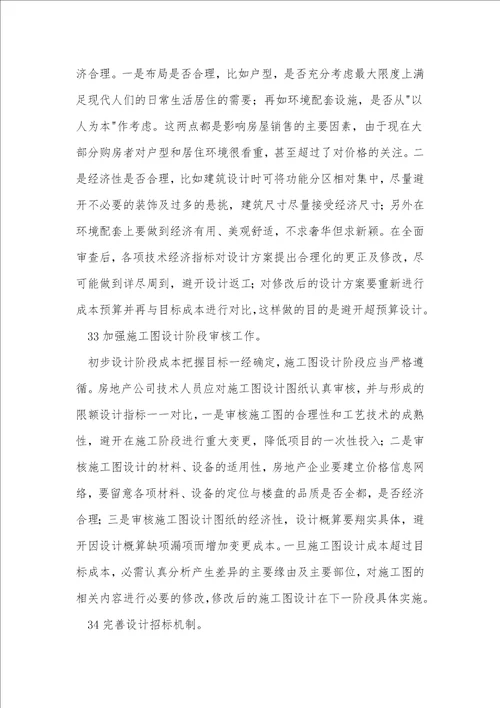 房地产开发项目设计阶段的成本管理对策分析