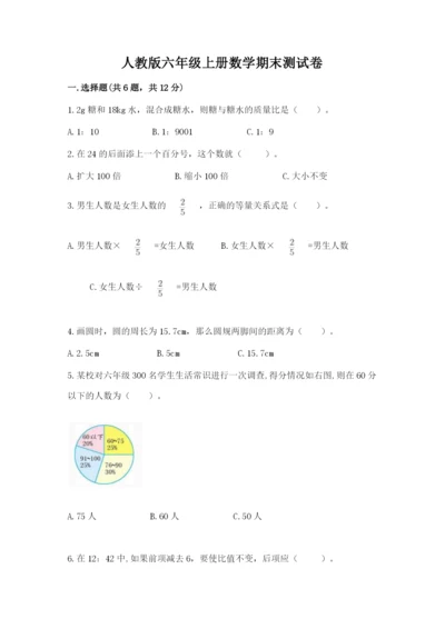 人教版六年级上册数学期末测试卷带答案（培优）.docx