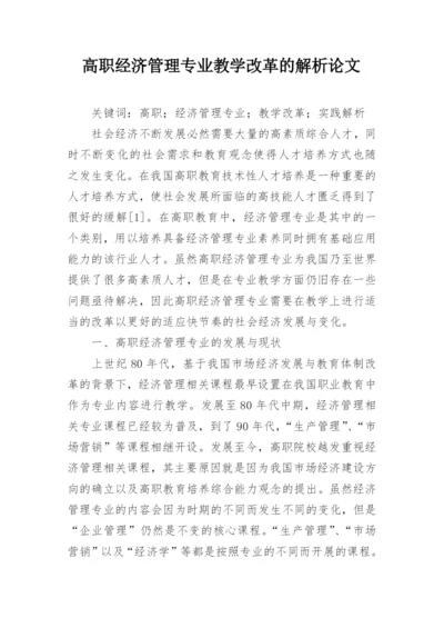 高职经济管理专业教学改革的解析论文.docx