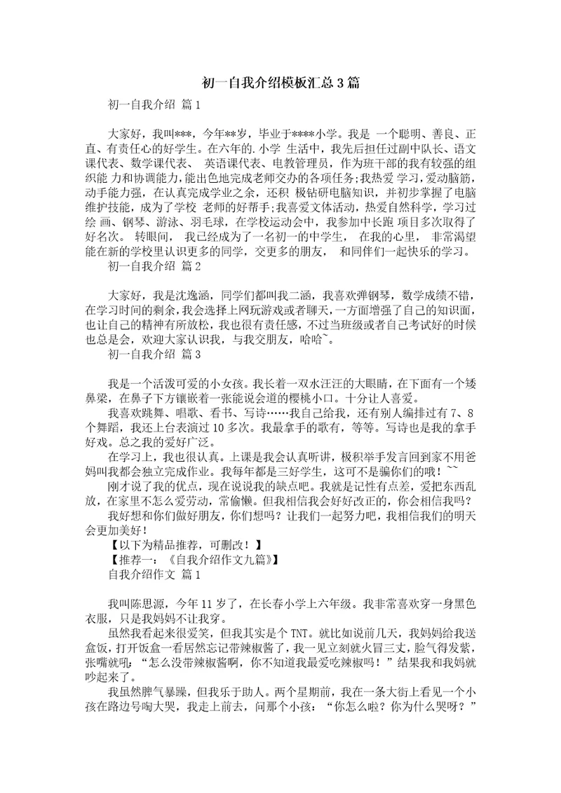 初一自我介绍模板汇总3篇