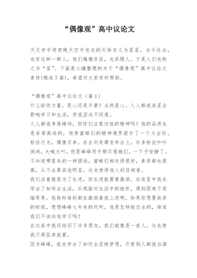 “偶像观”高中议论文.docx