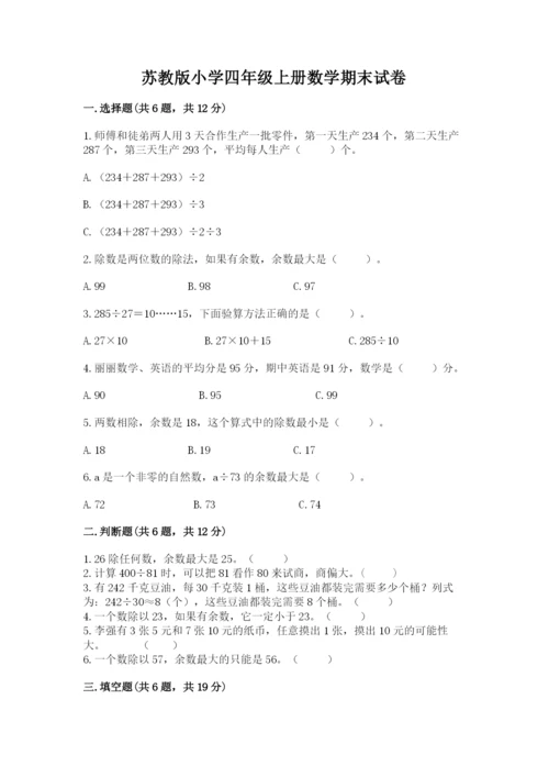 苏教版小学四年级上册数学期末试卷精品（含答案）.docx