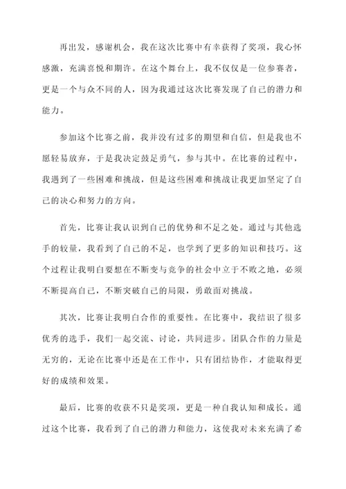 读比赛得奖感言