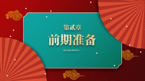 红色古典国风节日策划PPT模板