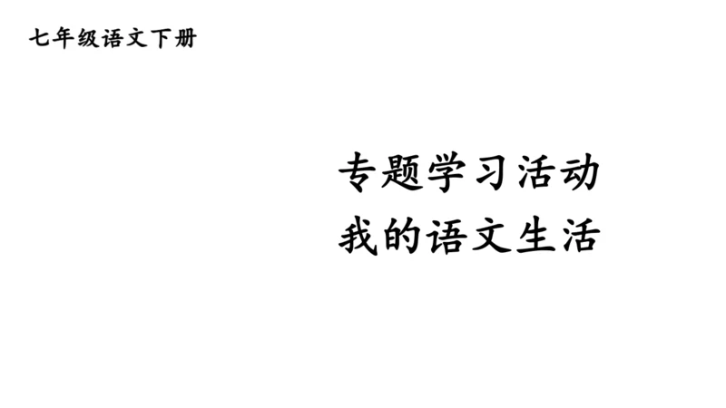 七年级语文下册 第二单元综合性学习 我的语文生活 课件