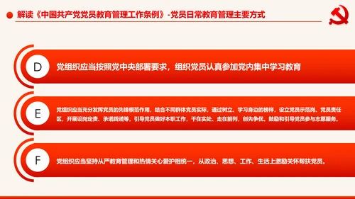 学习解读中国共产党党员教育管理工作条例PPT